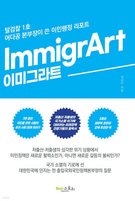 ImmigrArt, 이미그라트