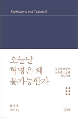 오늘날 혁명은 왜 불가능한가