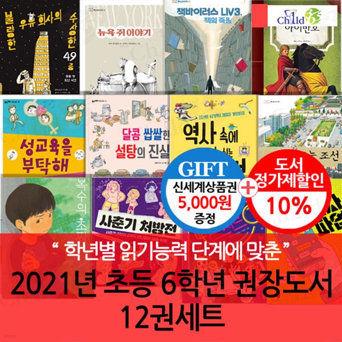 2021년 초등 6학년 권장도서 12권세트/상품권5천