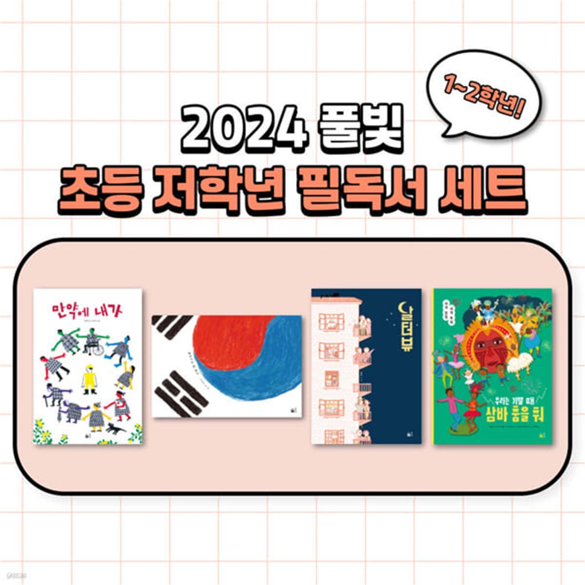 2024년 초등1-2학년 교과연계 필독서 세트 (전 4권)