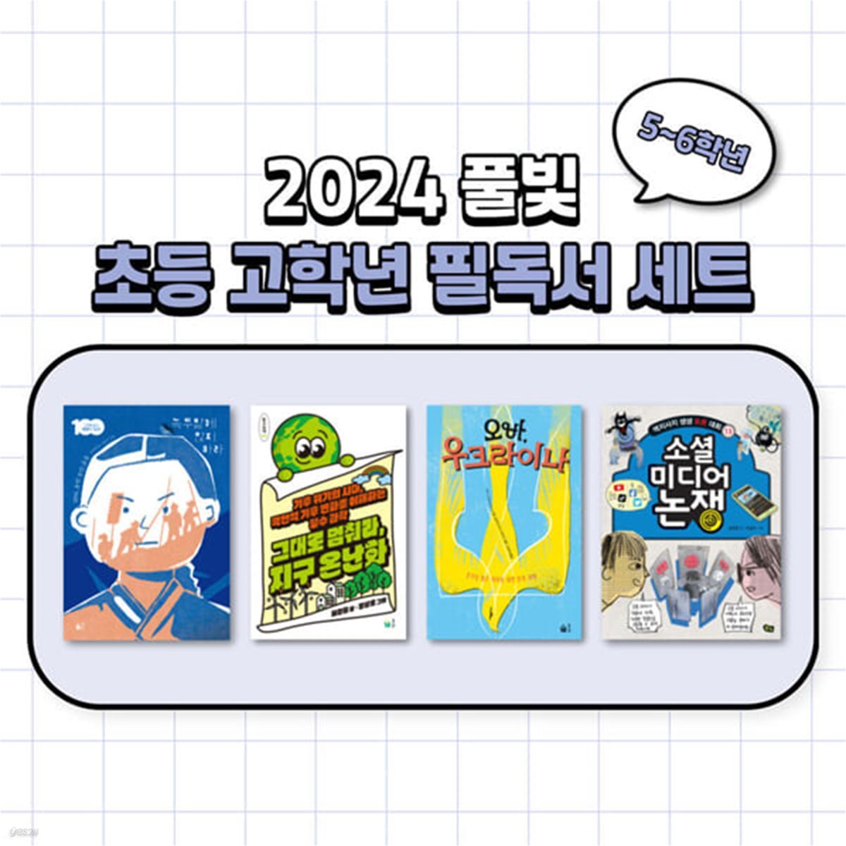 2024년 초등5-6학년 교과연계 필독서 세트 (전 4권)