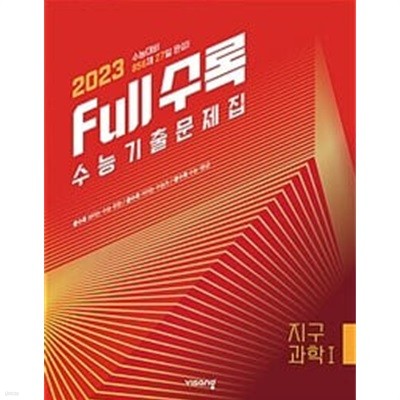 [세트] Full수록 수능기출문제집 과학  화학 1 + 지구과학 1 (2022년) / 정답과 해설이 표기된 *교.사.용*