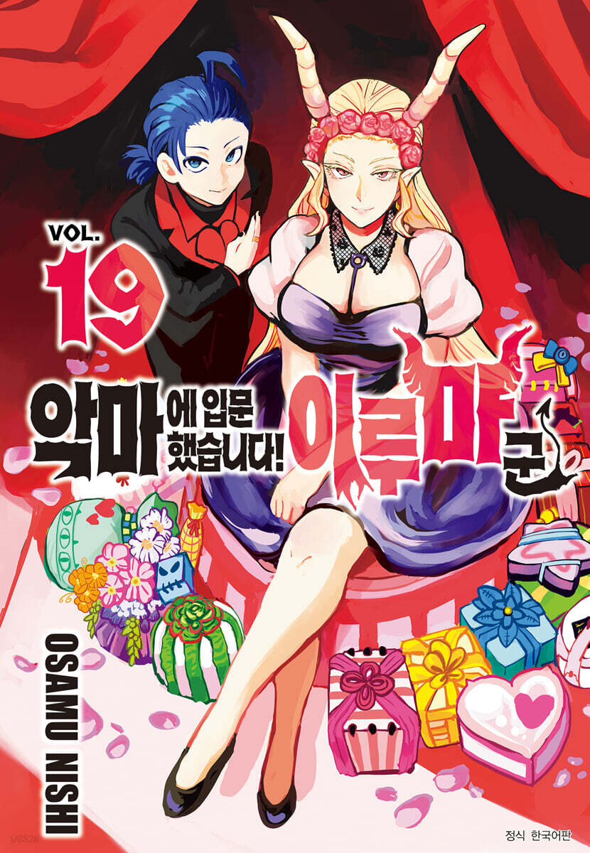 악마에 입문했습니다! 이루마 군 19