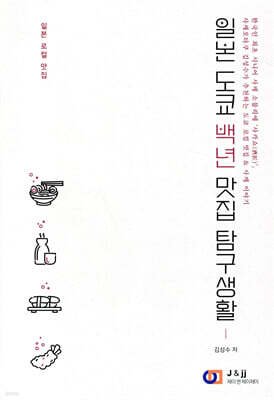 일본 도쿄 백년 맛집 탐구생활