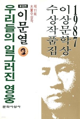 우리들의 일그러진 영웅(1987년 제11회 이상문학상 수상작품집)