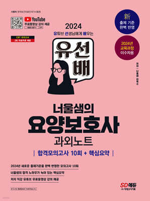 2024 SD에듀 유선배 너울샘의 요양보호사 합격모의고사 10회 + 핵심요약 과외노트