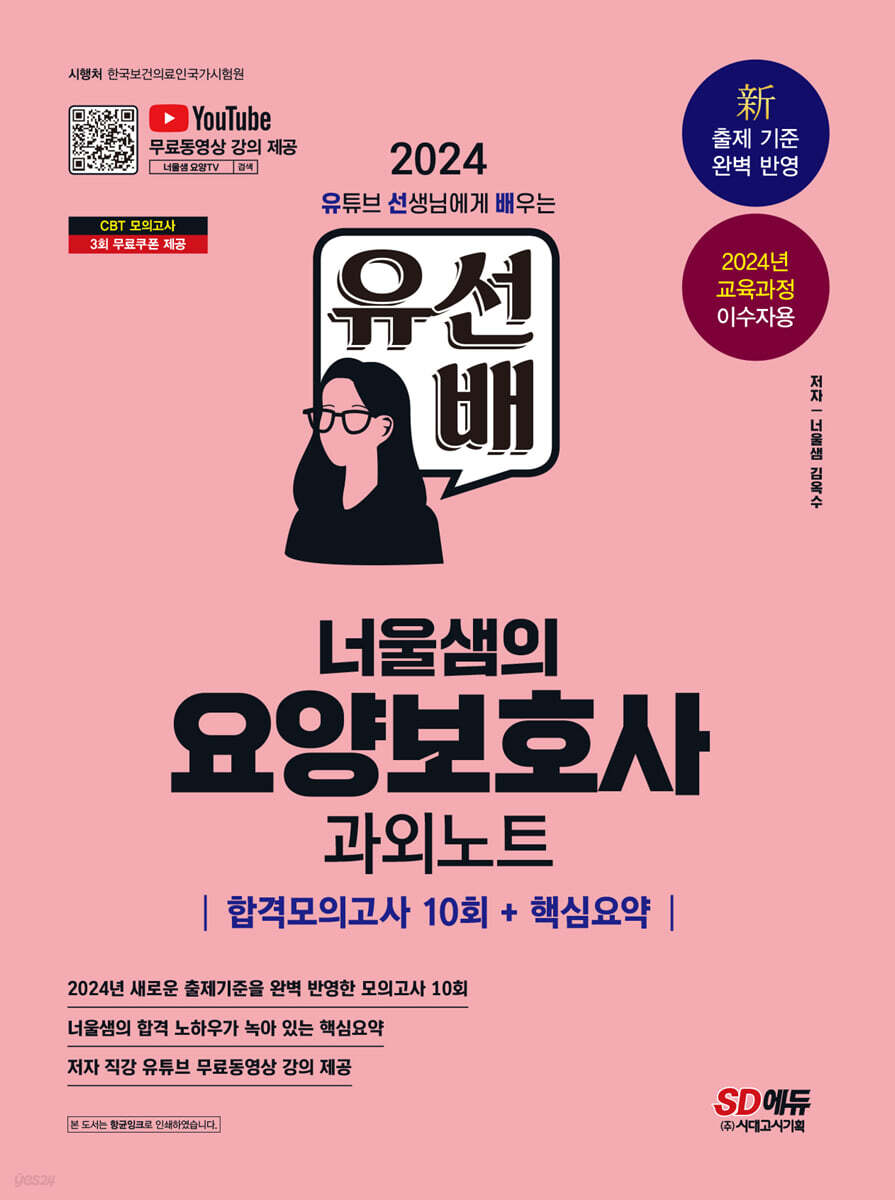 2024 SD에듀 유선배 너울샘의 요양보호사 합격모의고사 10회 + 핵심요약 과외노트