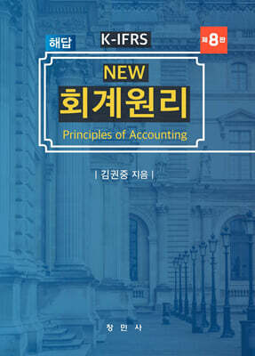 K-IFRS NEW 회계원리 해답