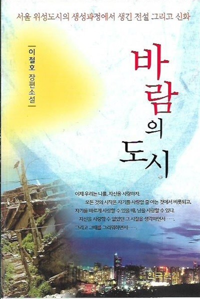 바람의 도시 : 이철호 장편소설