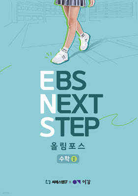 이감 수학 EBS Next Step 올림포스 수학1 (2024년)
