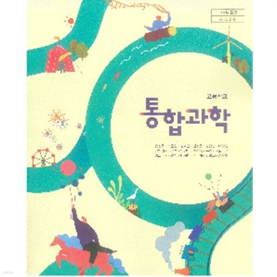 고등학교 통합과학 교과서 (송진웅/동아출판)