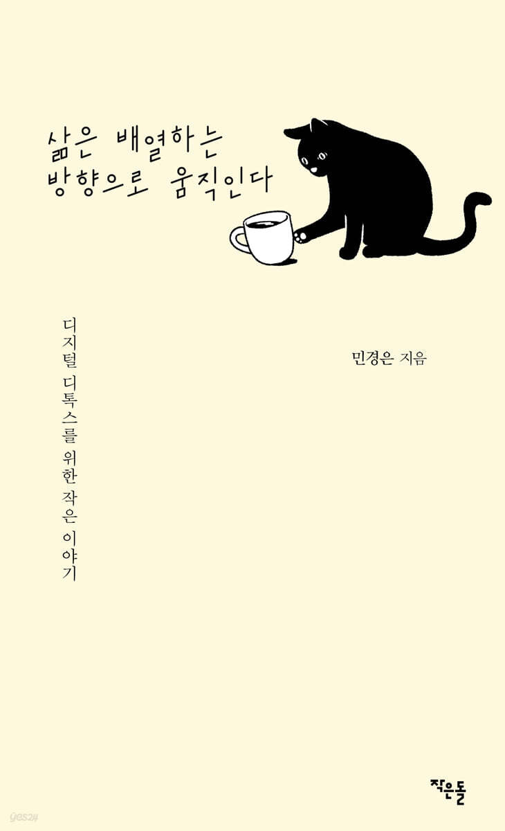 삶은 배열하는 방향으로 움직인다