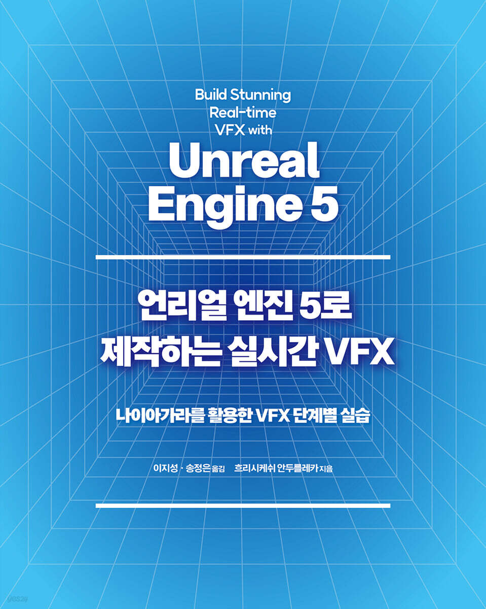 언리얼 엔진 5로 제작하는 실시간 VFX