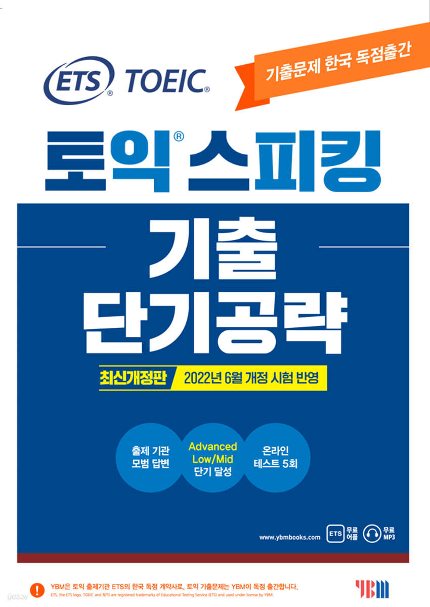 ETS 토익스피킹(토스) 기출단기공략