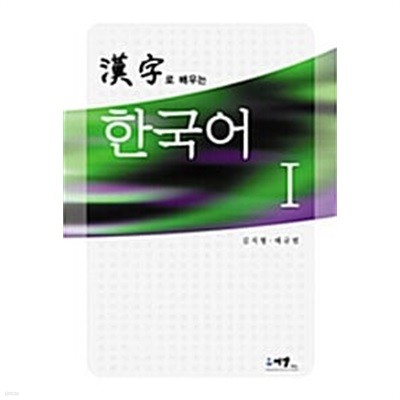 한자로 배우는 한국어 1 (아래메모참고)