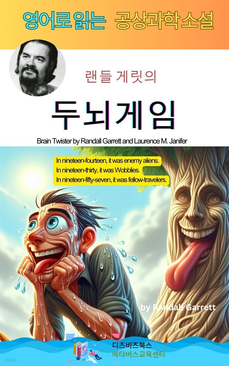 랜들 게릿의 두뇌게임