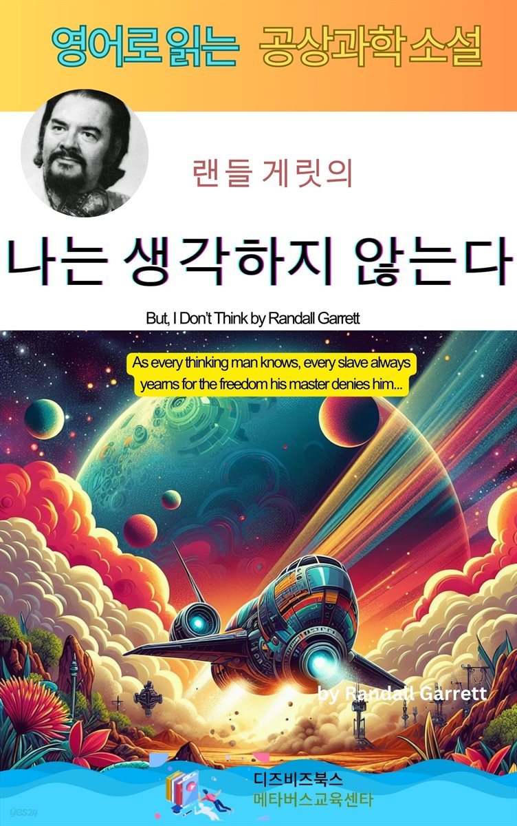 랜들 게릿의 나는 생각하지 않는다