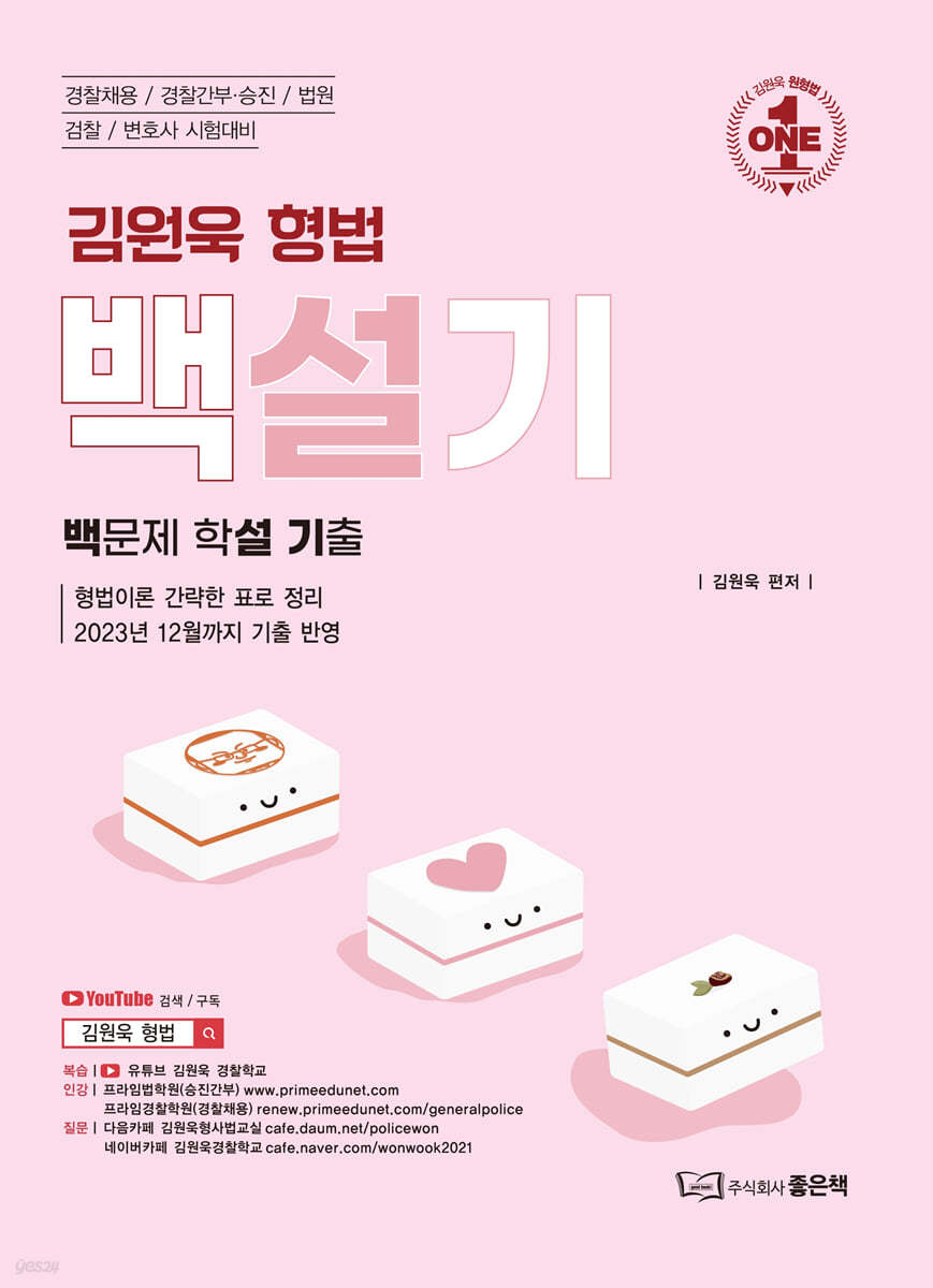 김원욱 형법 백설기 (백문제 학설기출)
