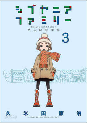 シブヤニアファミリ-   3
