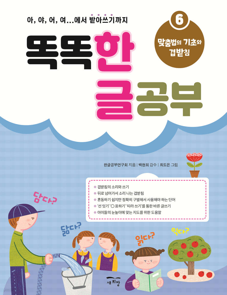 똑똑 한글 공부 6