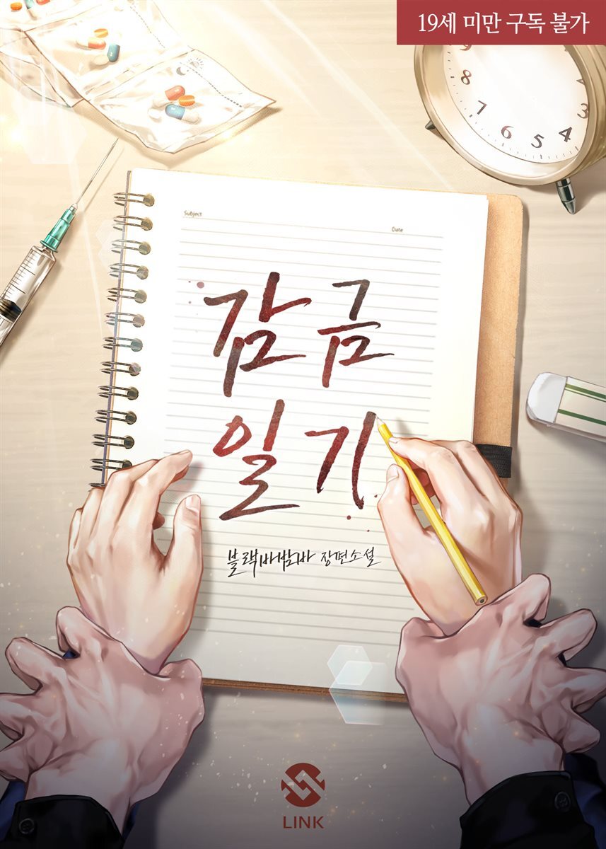감금 일기