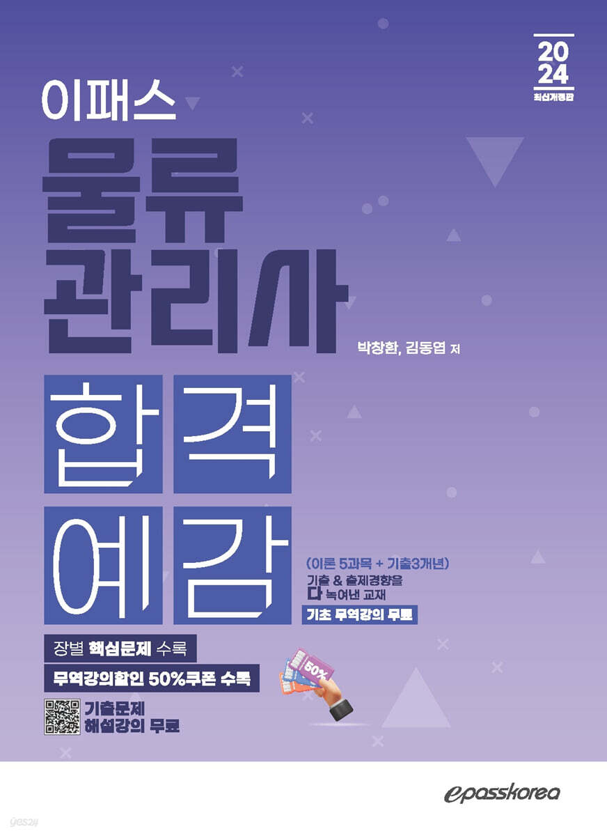 2024 이패스 물류관리사 합격예감