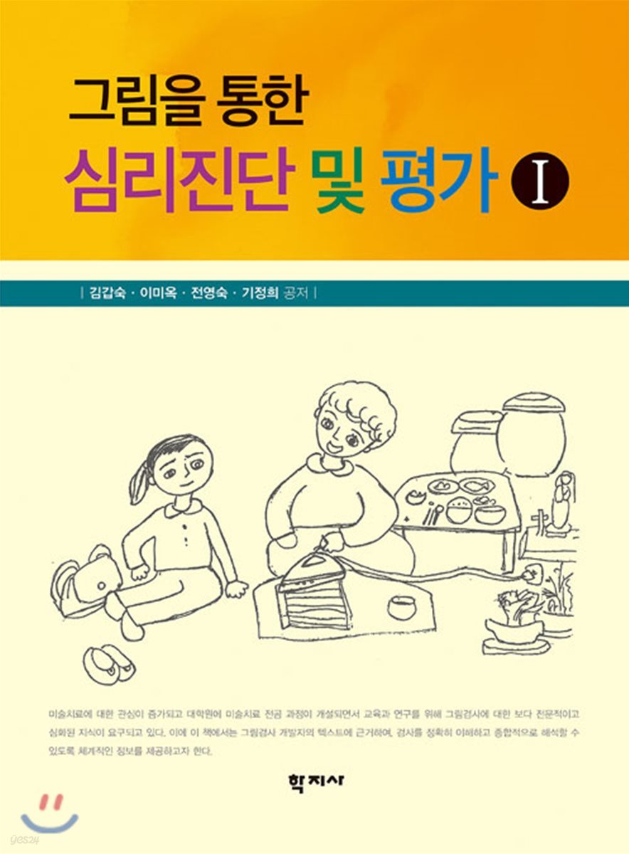 그림을 통한 심리진단 및 평가 Ⅰ