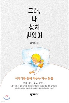그래 나 상처 받았어