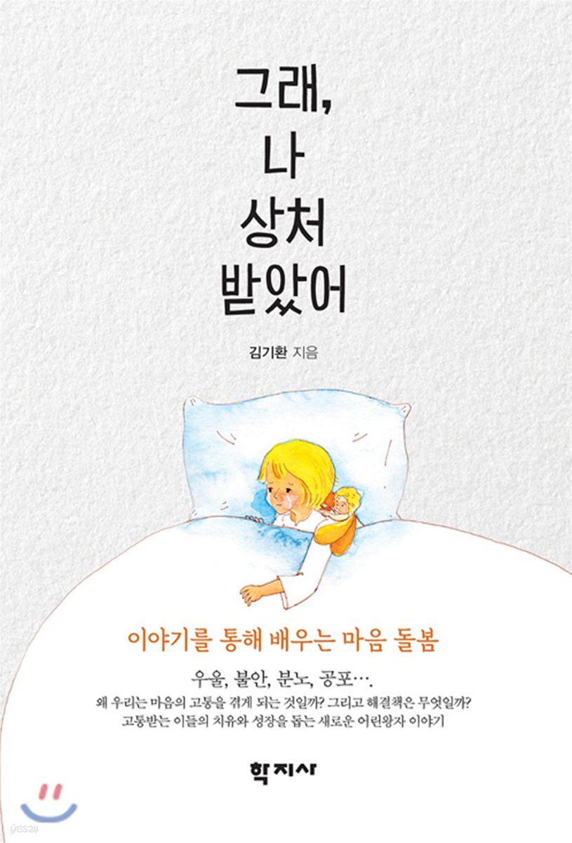 그래 나 상처 받았어