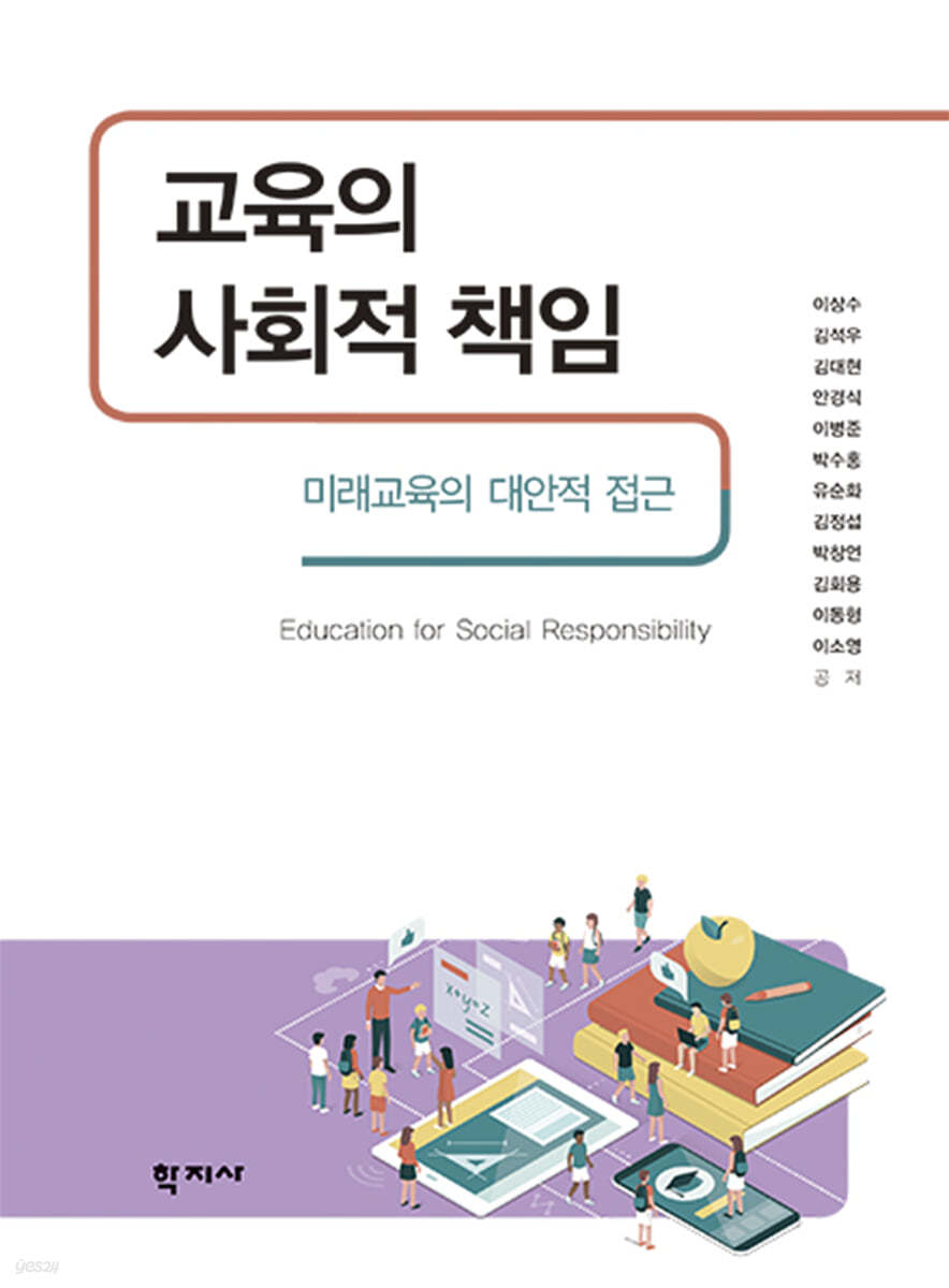 교육의 사회적 책임