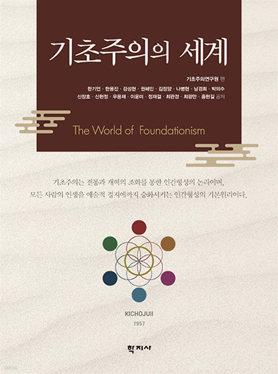 기초주의의 세계