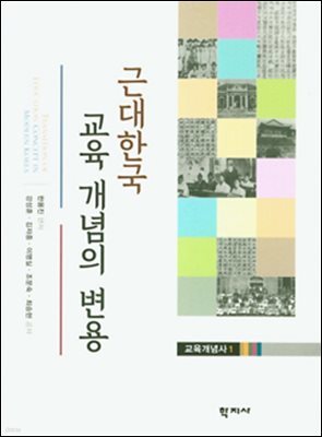 근대한국 교육 개념의 변용