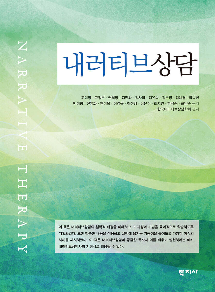 내러티브상담