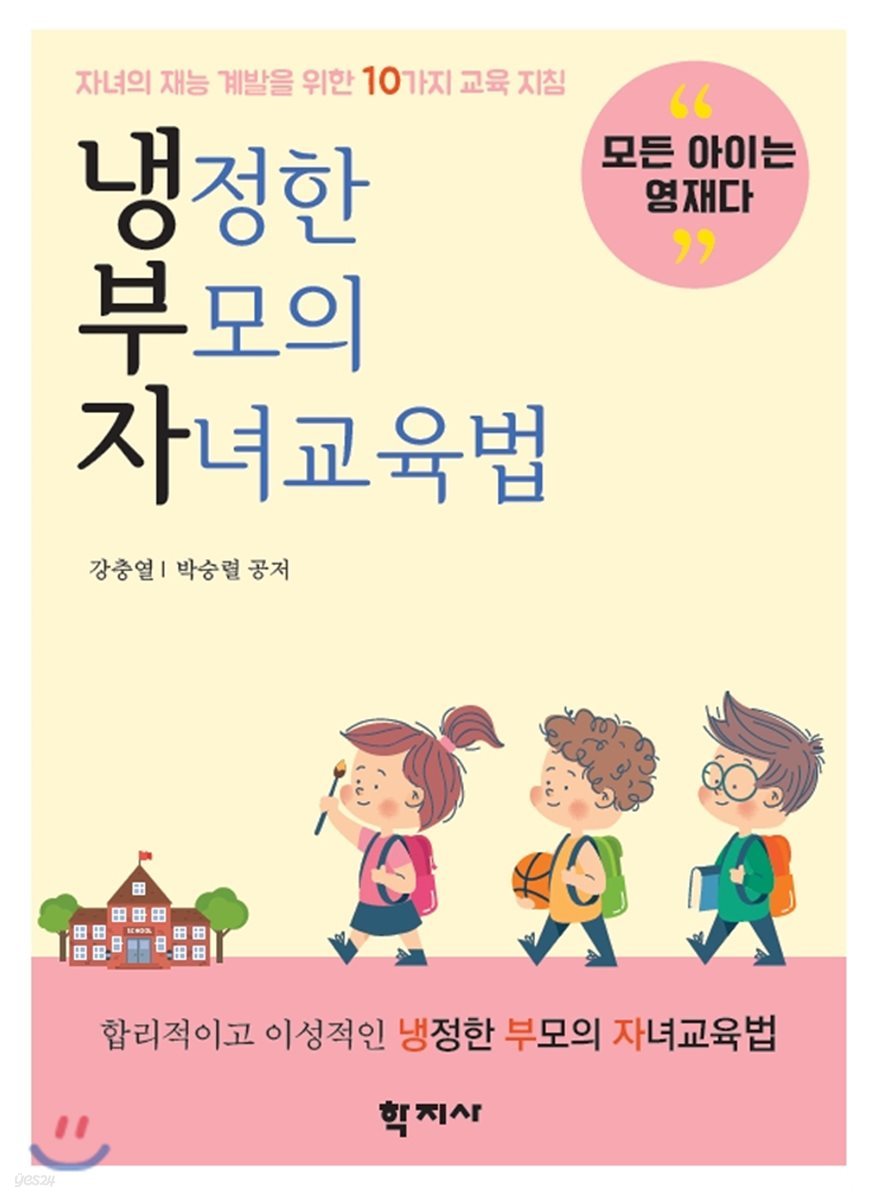 냉정한 부모의 자녀교육법