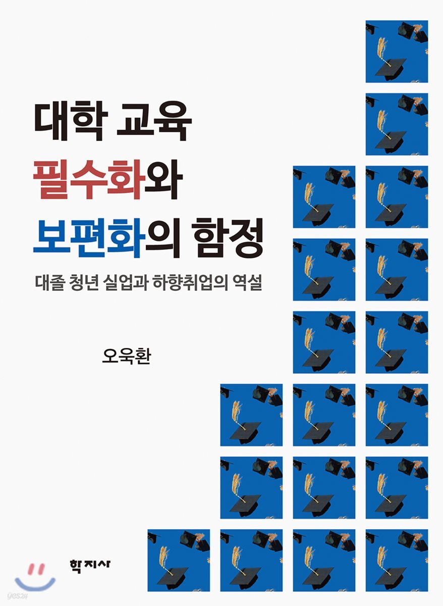 대학 교육 필수화와 보편화의 함정