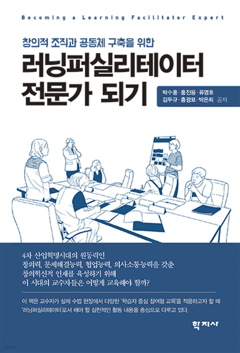 러닝퍼실리테이터 전문가 되기