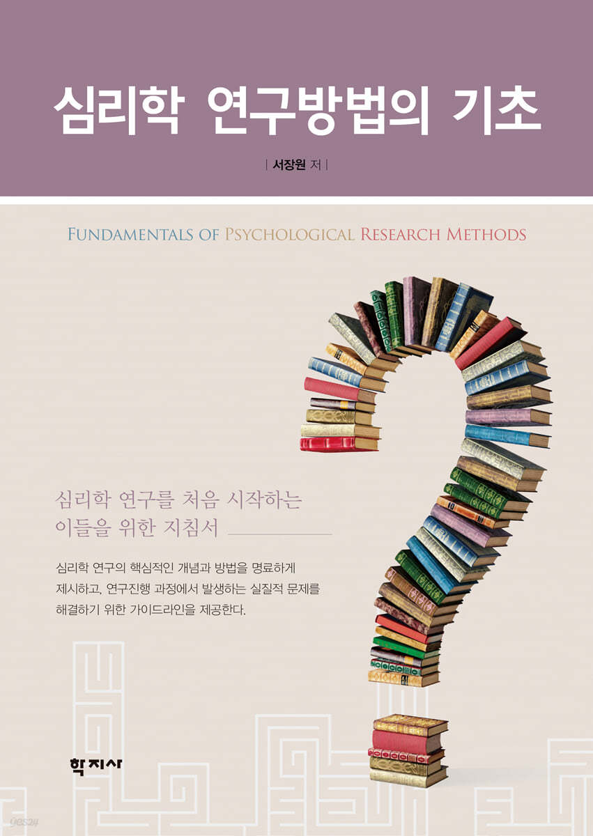 심리학 연구방법의 기초