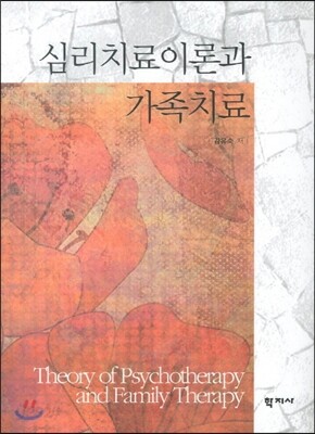 심리치료이론과 가족치료