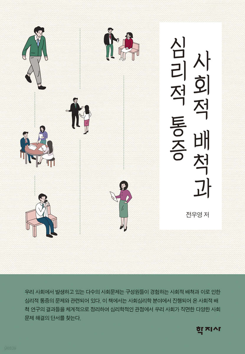 사회적 배척과 심리적 통증