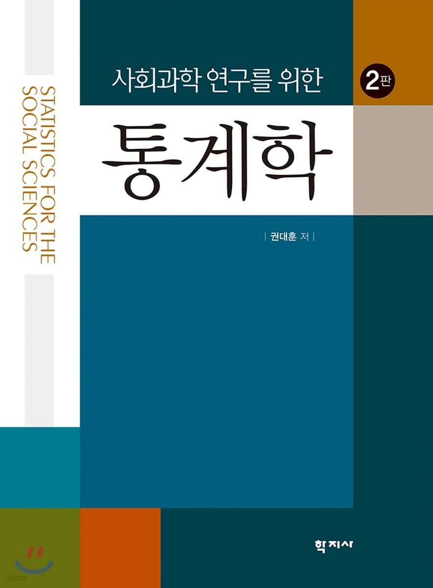 사회과학 연구를 위한 통계학(2판)