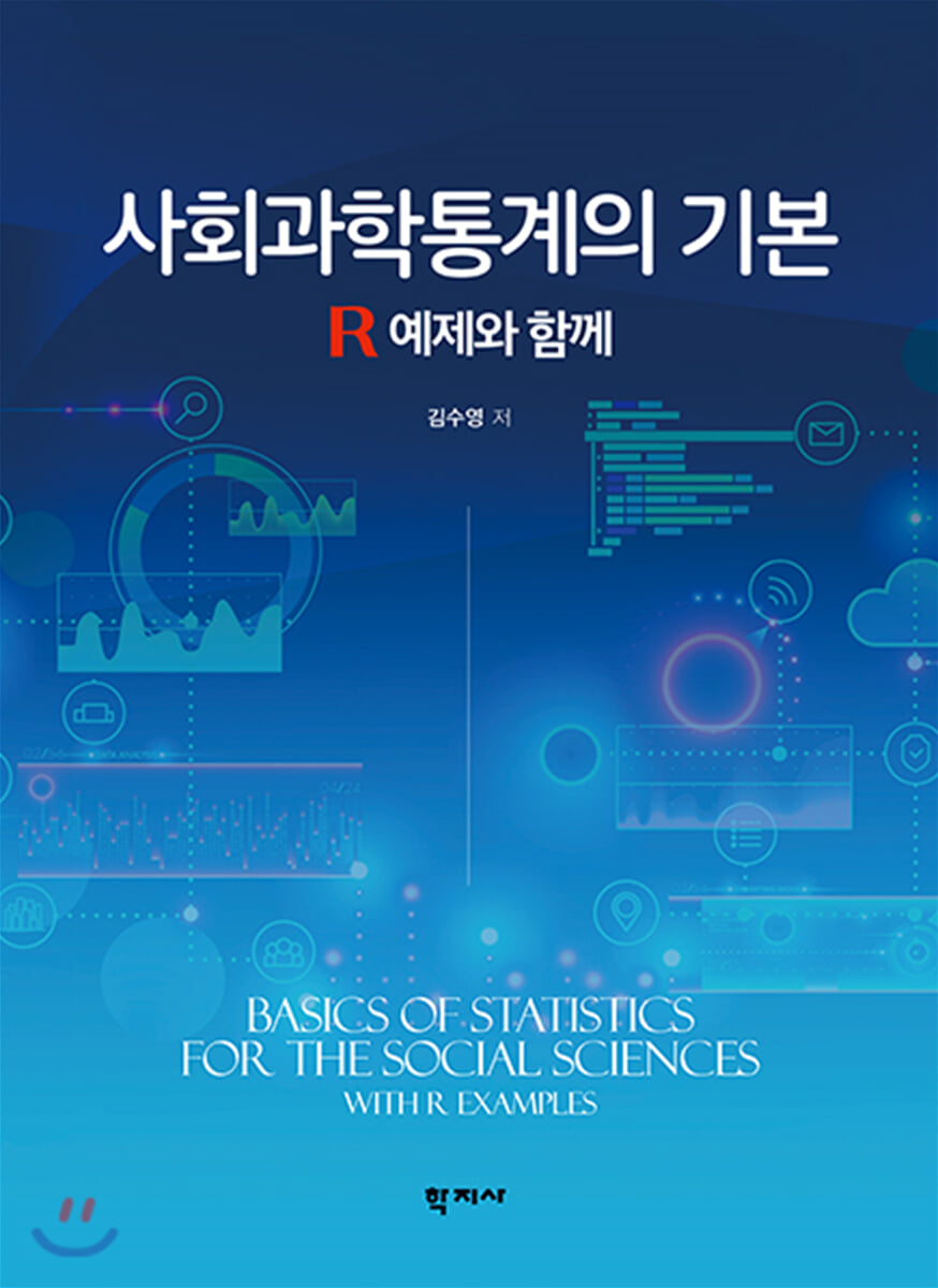 사회과학통계의 기본