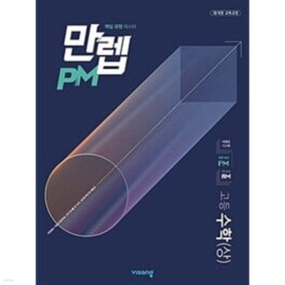 [세트] 만렙 PM 고등 수학 (상) + (하) (2024년용) / 정답과 해설이 표기된 *교.사.용*