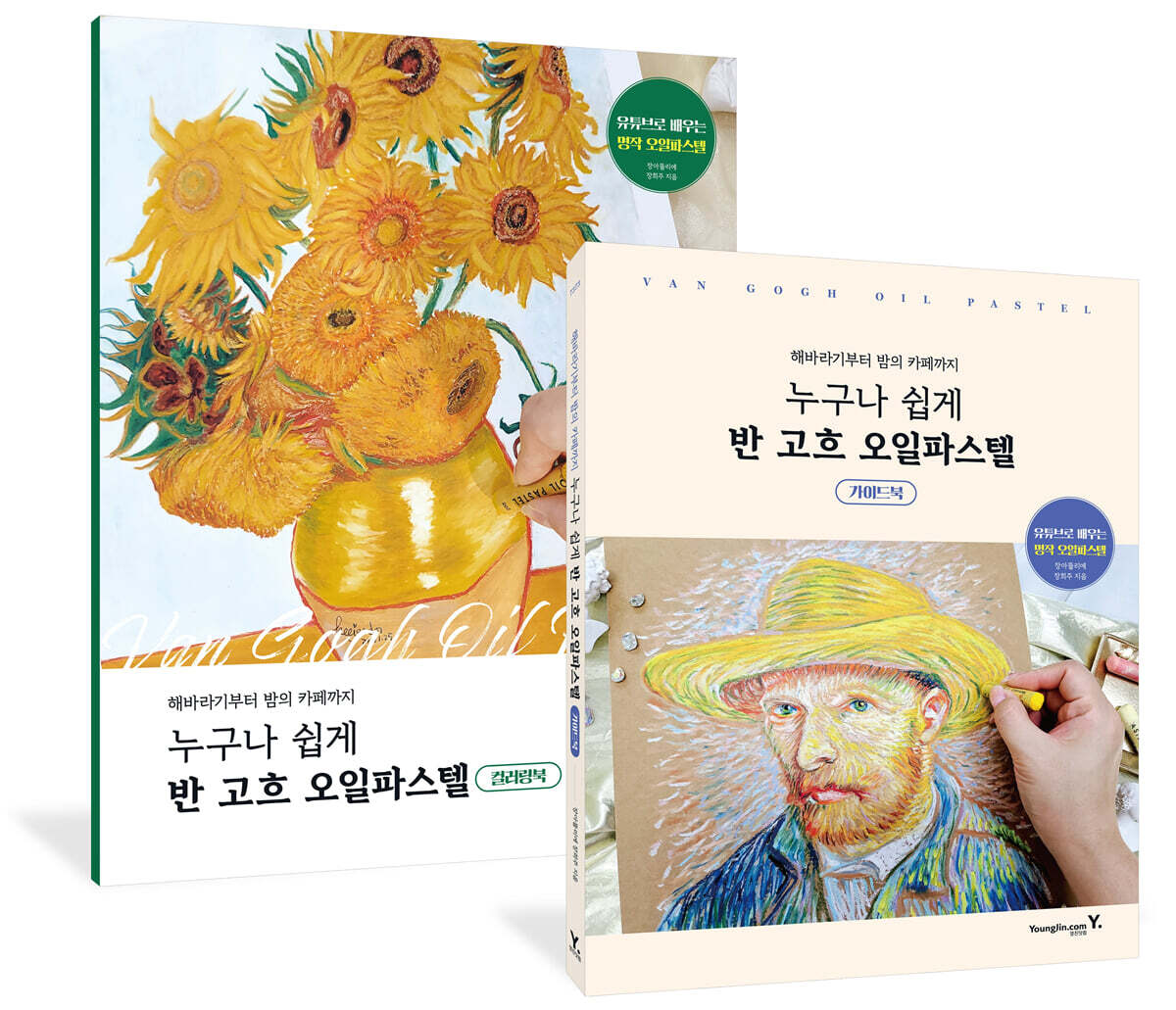 누구나 쉽게 반 고흐 오일파스텔