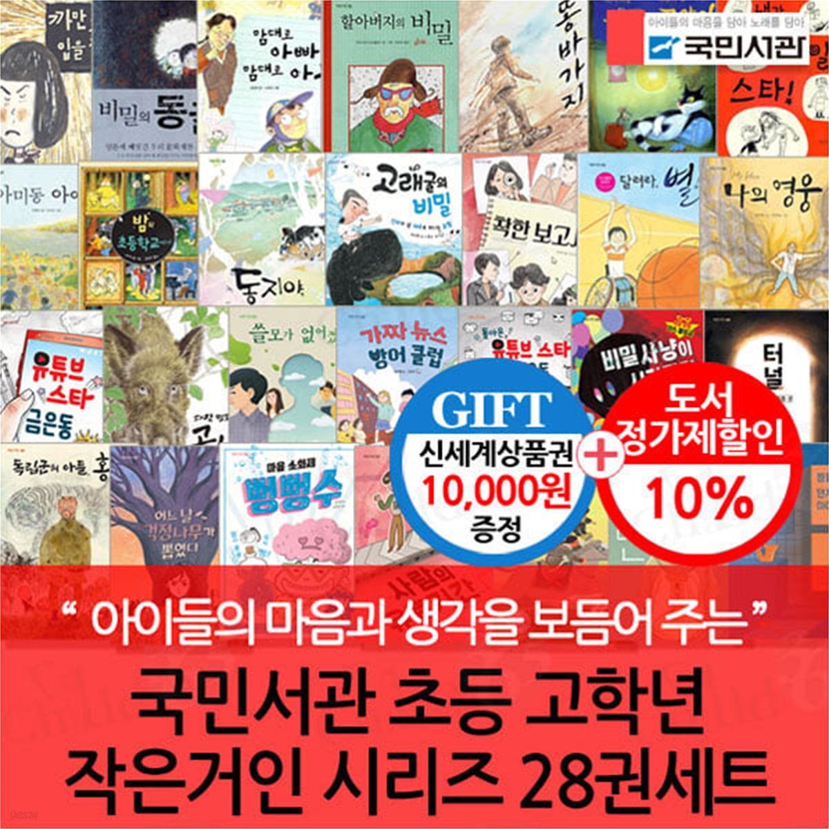 국민서관 초등 고학년 작은거인 시리즈 28권세트/상품권1만