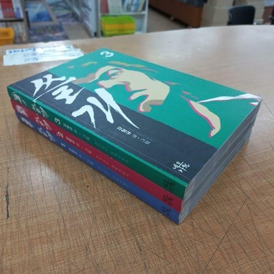 강형규작 쓸개1-3완결 (중고특가 6200원/ 실사진 첨부) 코믹갤러리