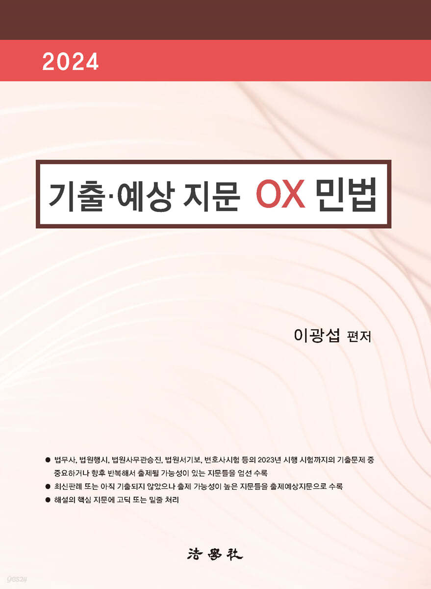 2024 기출·예상 지문 OX 민법