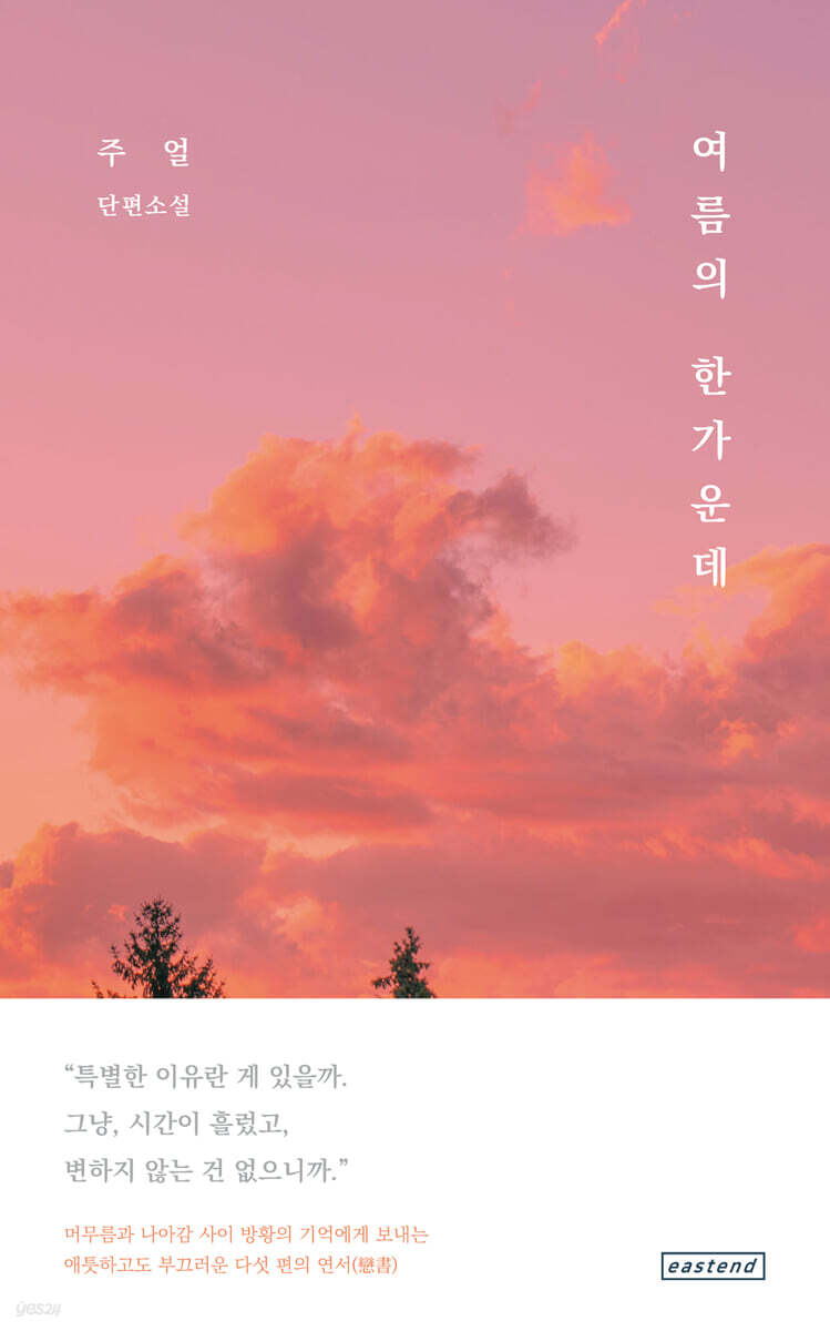 여름의 한가운데