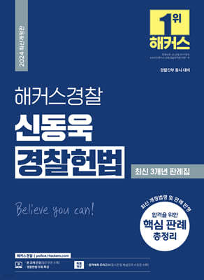 2024 해커스경찰 신동욱 경찰헌법 최신 3개년 판례집