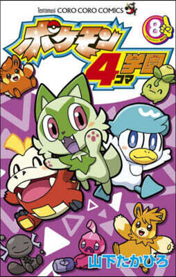 ポケモン4コマ學園   8