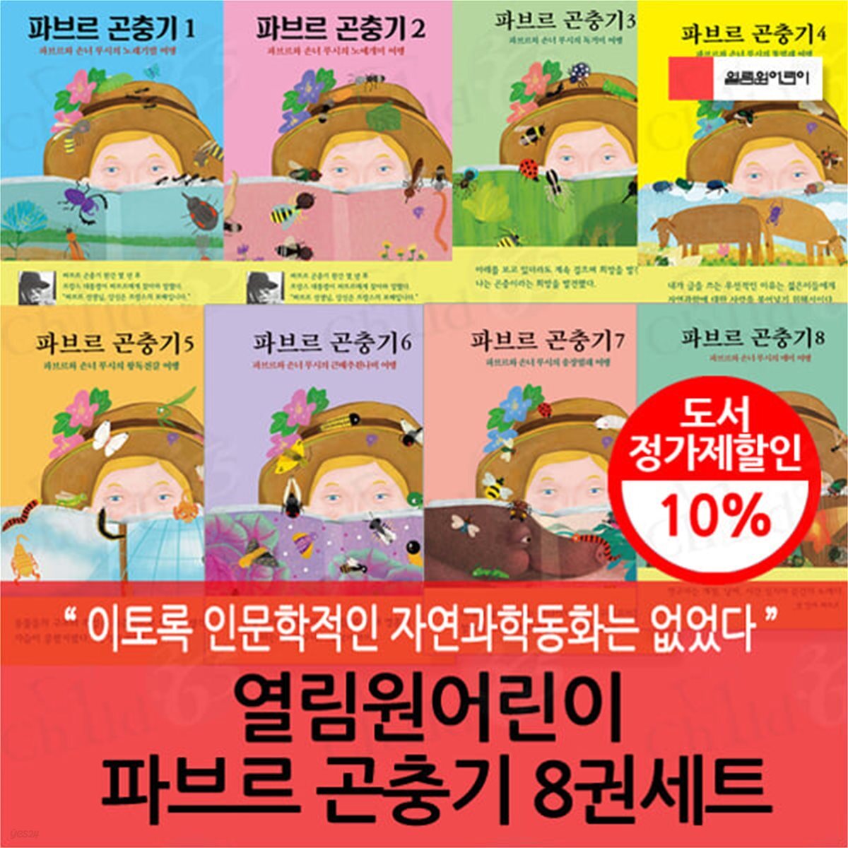 열림원어린이 파브르 곤충기 8권세트